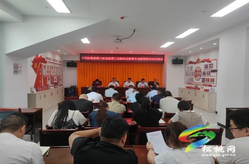 十四屆中共松桃苗族自治縣委第六輪巡察第三巡察組巡察縣生態(tài)移民局黨組反饋會召開