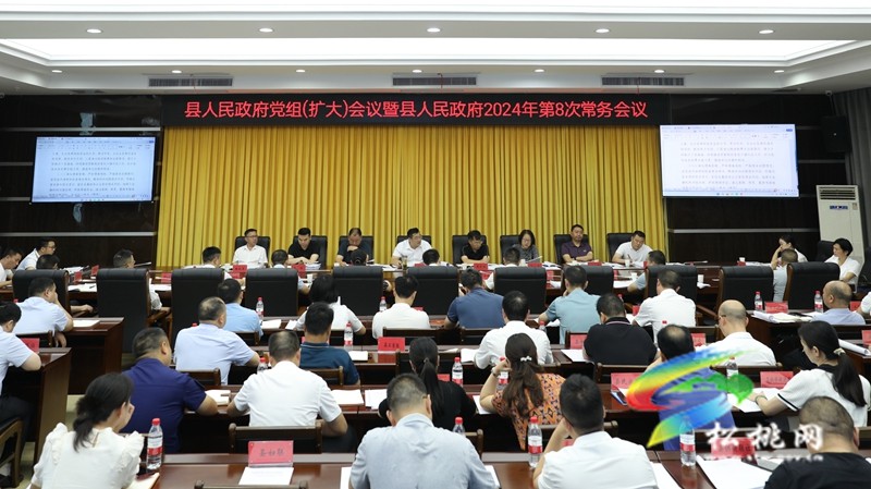 縣人民政府黨組(擴大)會議暨縣人民政府2024年 第8次常務會議召開