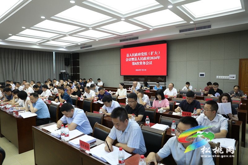 縣人民政府黨組(擴大)會議暨縣人民政府2024年 第8次常務會議召開
