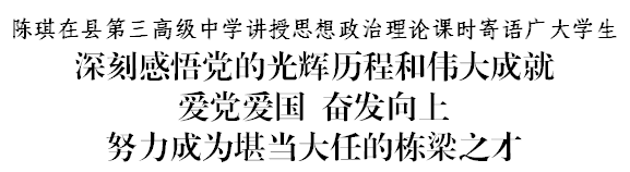 陳琪到縣第三高級(jí)中學(xué)講授思政課