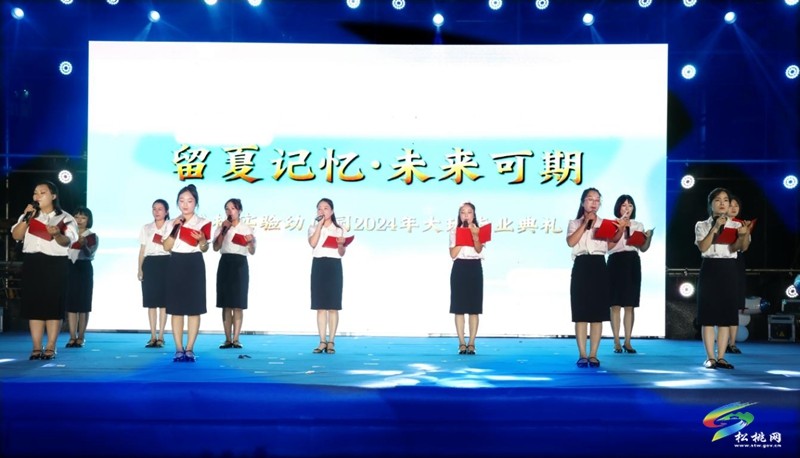 松桃實驗幼兒園舉行2024屆大班畢業(yè)典禮
