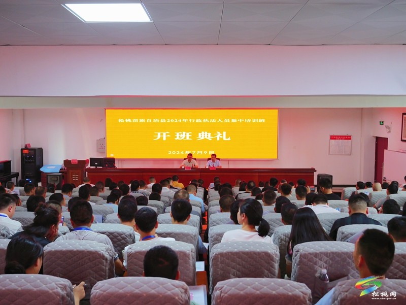 全縣2024年行政執(zhí)法人員集中培訓(xùn)班開班