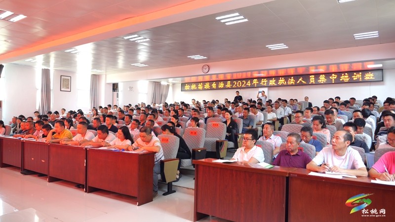 全縣2024年行政執(zhí)法人員集中培訓(xùn)班開班