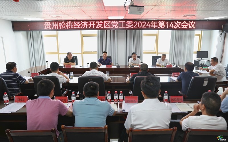 貴州松桃經(jīng)濟(jì)開發(fā)區(qū)黨工委會議召開