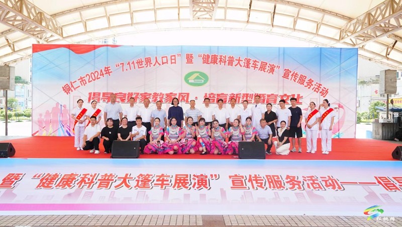 松桃開展2024年“7.11世界人口日”暨健康科普大篷車展演宣傳服務活動