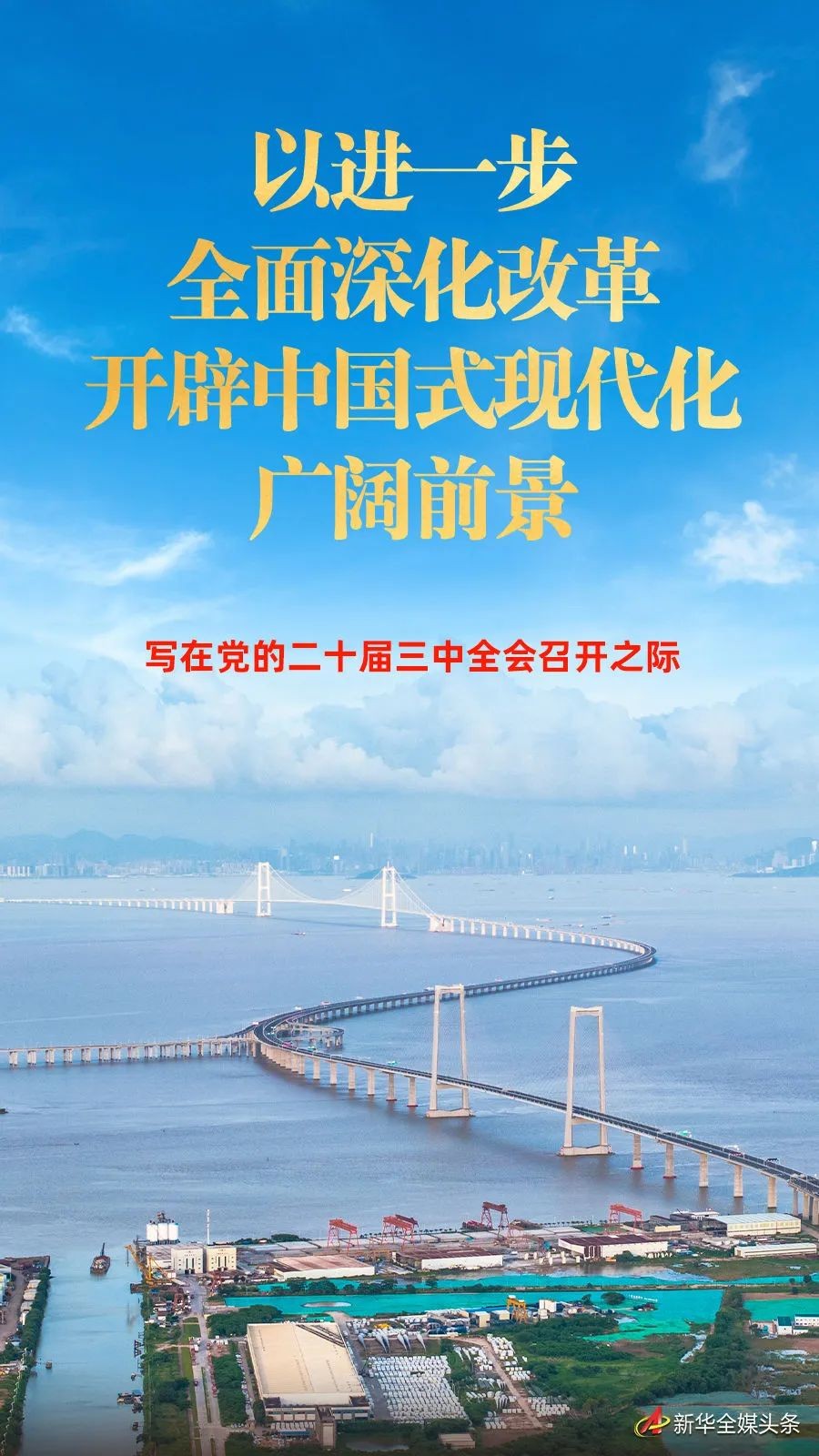 以進一步全面深化改革開辟中國式現代化廣闊前景——寫在黨的二十屆三中全會召開之際?