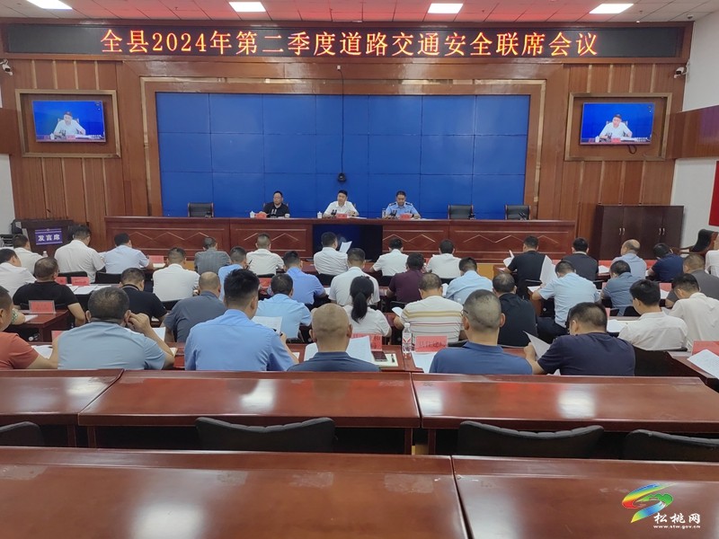 全縣2024年第二季度道路交通安全聯(lián)席會(huì)議召開