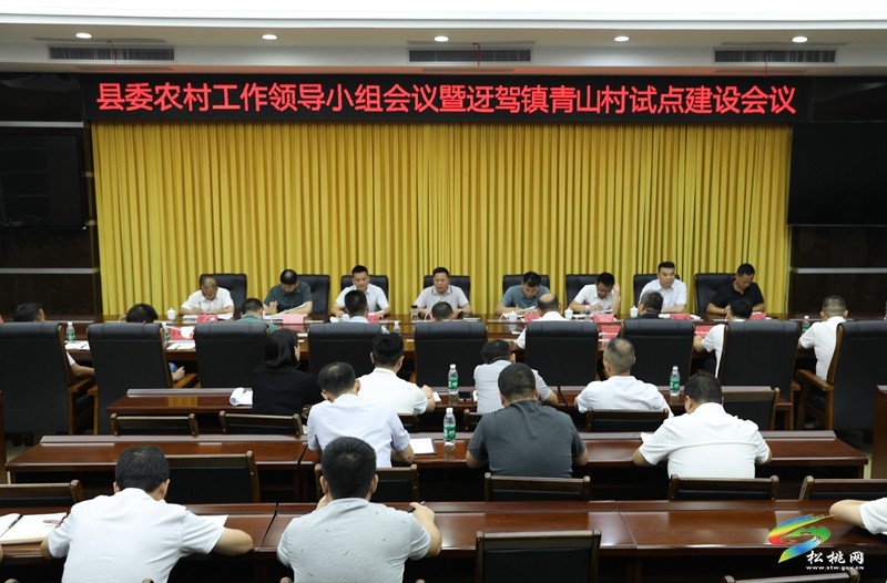 縣委農(nóng)村工作領(lǐng)導(dǎo)小組會(huì)議暨迓駕鎮(zhèn)青山村試點(diǎn)建設(shè)會(huì)議召開(kāi)
