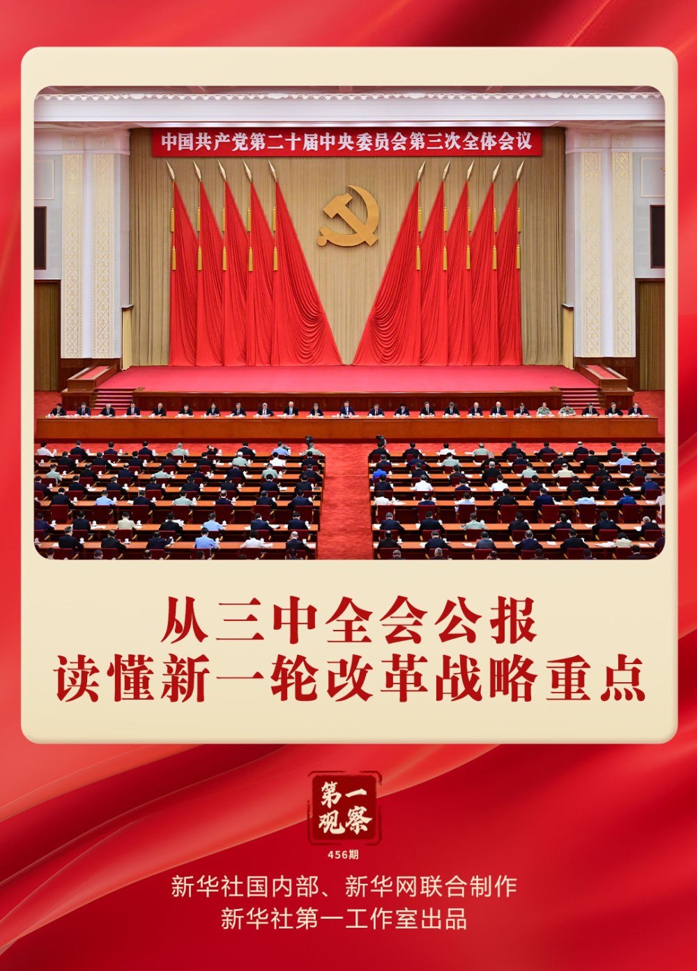 第一觀察｜從三中全會(huì)公報(bào)讀懂新一輪改革戰(zhàn)略重點(diǎn)