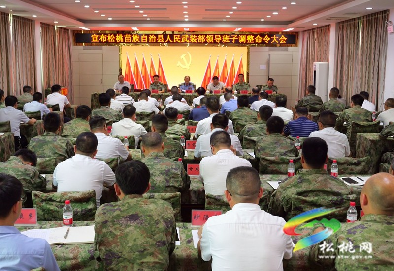 松桃苗族自治縣人民武裝部領(lǐng)導(dǎo)班子調(diào)整命令大會(huì)召開(kāi)