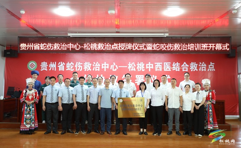 松桃首家!貴州省蛇傷救治中心——松桃中西醫(yī)結(jié)合救治點(diǎn)落戶松桃民族中醫(yī)院