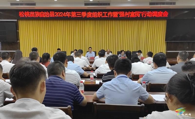 松桃苗族自治縣2024年第三季度組織工作暨“強村富民”行動調度會召開