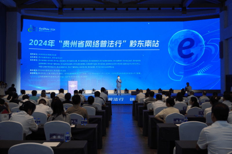 2024年“貴州省網(wǎng)絡(luò)普法行”黔東南站活動在貴州丹寨開啟