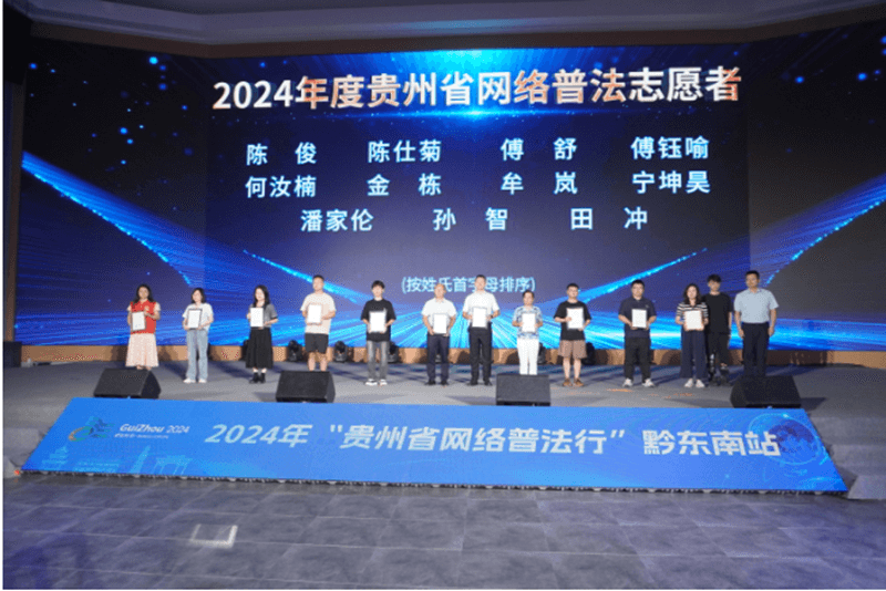 2024年“貴州省網(wǎng)絡(luò)普法行”黔東南站活動在貴州丹寨開啟