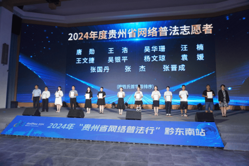 2024年“貴州省網(wǎng)絡(luò)普法行”黔東南站活動在貴州丹寨開啟