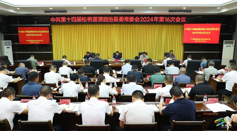 縣委常委會(huì)2024年第16次會(huì)議召開