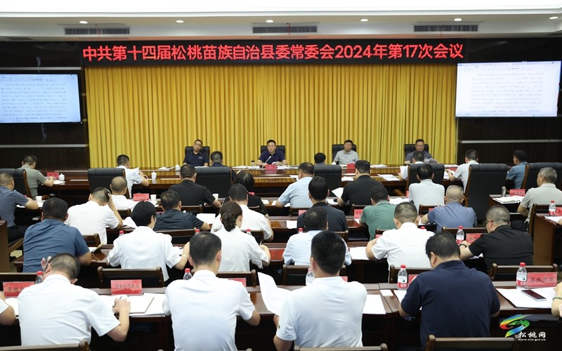 縣委常委會(huì)2024年第17次會(huì)議召開