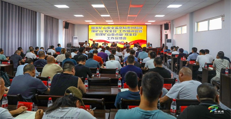 國(guó)家礦山安全監(jiān)察局貴州局非煤礦山“雙全日”工作培訓(xùn)會(huì)暨非煤礦山重點(diǎn)縣“雙全日”工作反饋會(huì)召開(kāi)