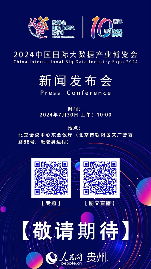 直播|2024中國國際大數(shù)據(jù)產(chǎn)業(yè)博覽會新聞發(fā)布會