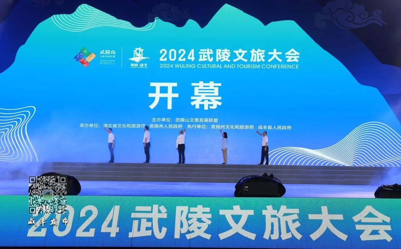 【山水同源·武陵同夢(mèng)】2024武陵文旅大會(huì)在湖北恩施咸豐舉行