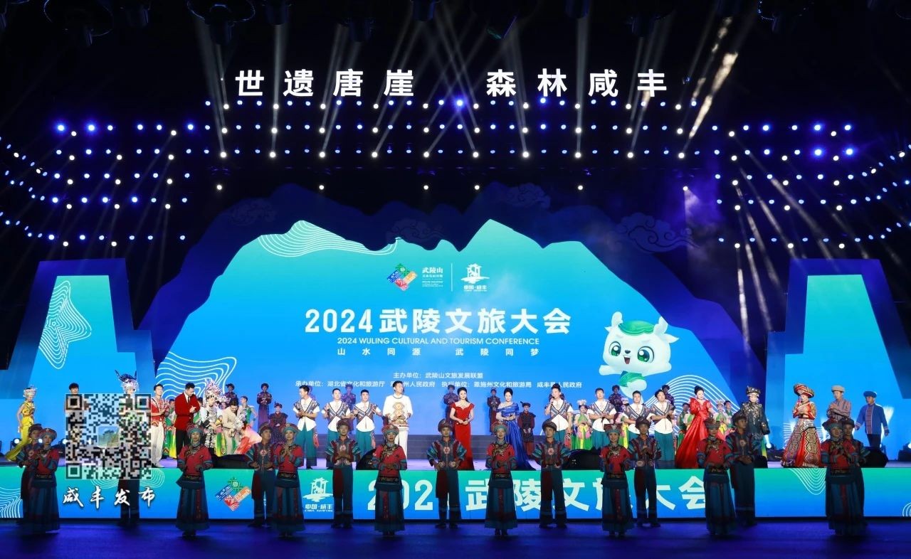 【山水同源·武陵同夢(mèng)】2024武陵文旅大會(huì)在湖北恩施咸豐舉行