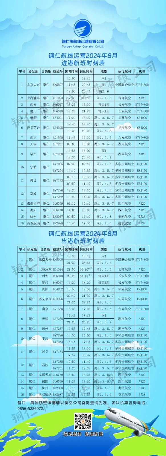部分時(shí)刻調(diào)整，銅仁8月航班時(shí)刻表來了