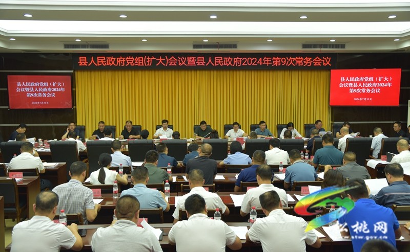 縣人民政府黨組（擴(kuò)大）會議暨縣人民政府2024年第9次常務(wù)會議召開