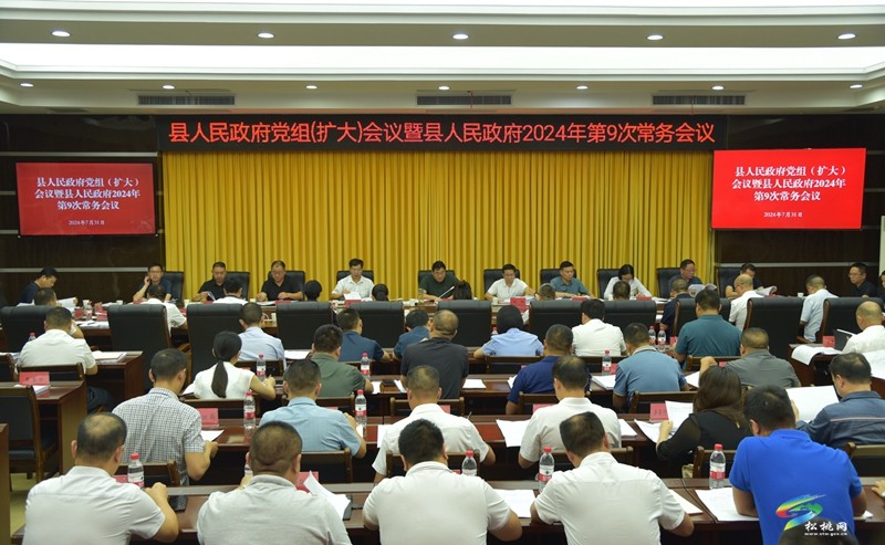 縣人民政府黨組（擴大）會議暨縣人民政府2024年第9次常務(wù)會議召開