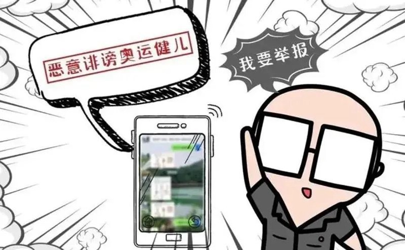 巴黎奧運會已開幕，這些網(wǎng)絡行為不可取