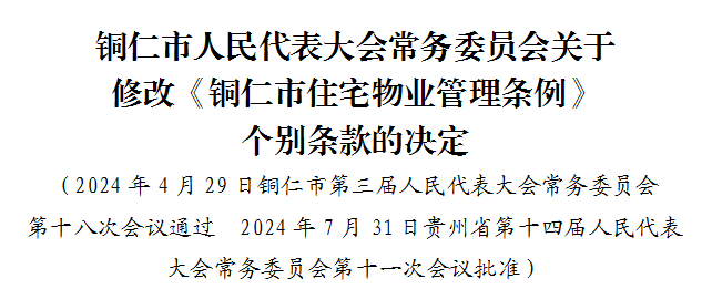 擴散！銅仁市物業(yè)管理新規(guī)來了
