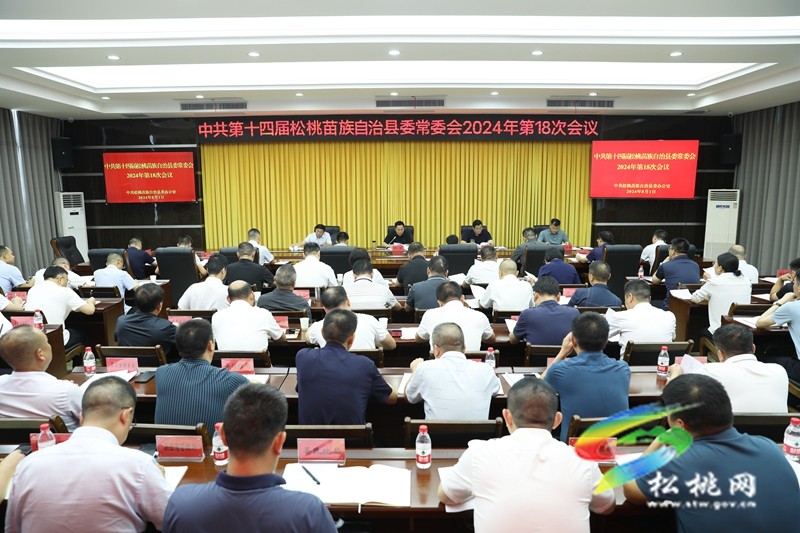 縣委常委會(huì)2024年第18次會(huì)議召開