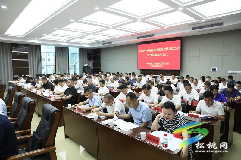 縣委常委會(huì)2024年第18次會(huì)議召開