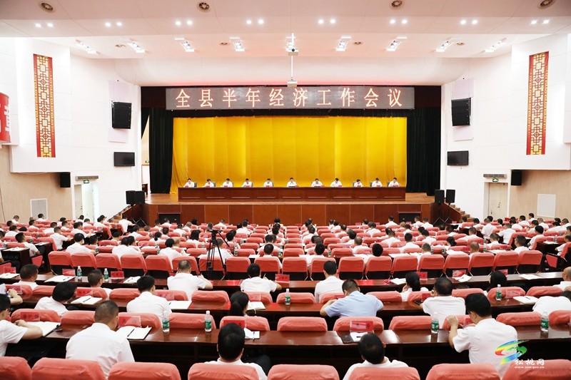 全縣半年經(jīng)濟(jì)工作會(huì)議召開
