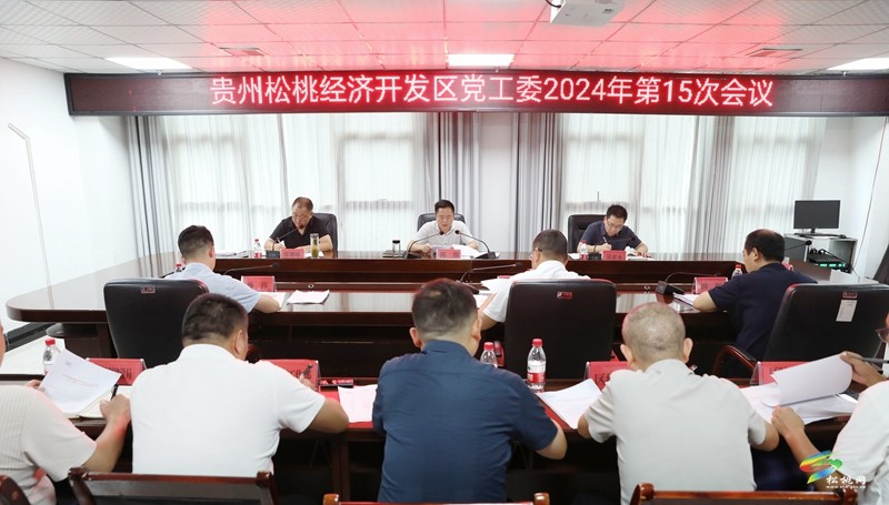 貴州松桃經(jīng)濟開發(fā)區(qū)黨工委2024年第15次會議召開