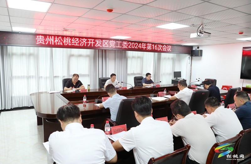 貴州松桃經(jīng)濟開發(fā)區(qū)黨工委2024年第16次會議召開