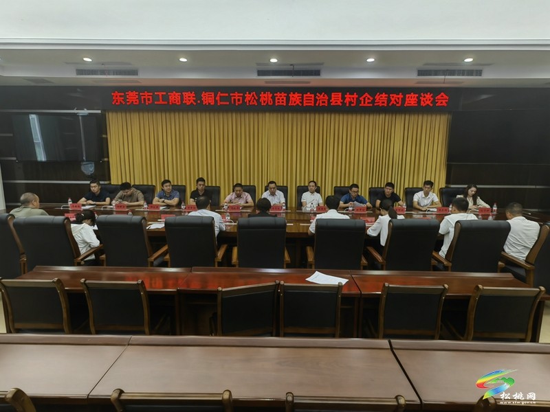 【粵黔協(xié)作·莞愛(ài)銅行】東莞市工商聯(lián)·銅仁市松桃苗族自治縣村企結(jié)對(duì)座談會(huì)召開(kāi)