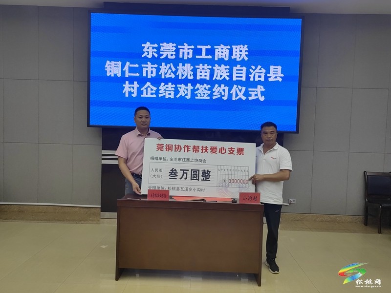 【粵黔協(xié)作·莞愛(ài)銅行】東莞市工商聯(lián)·銅仁市松桃苗族自治縣村企結(jié)對(duì)座談會(huì)召開(kāi)