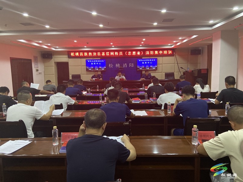 松桃48名網(wǎng)格員集中開展消防培訓(xùn)