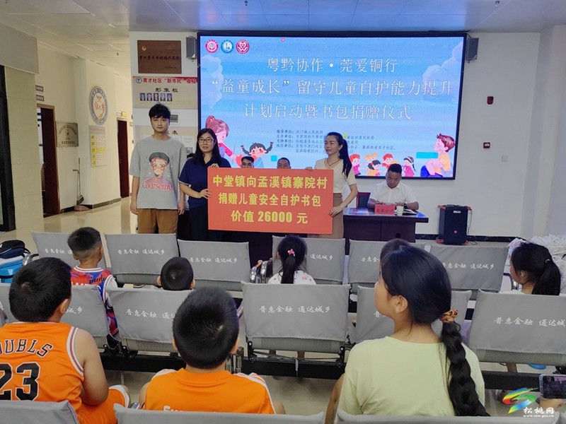 【粵黔協(xié)作·莞愛銅行】松桃舉行“益童成長”留守兒童自護(hù)能力提升計劃啟動暨書包捐贈儀式