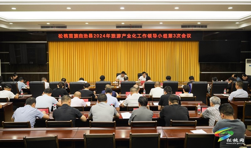 全縣2024年旅游產(chǎn)業(yè)化工作領導小組第3次會議召開