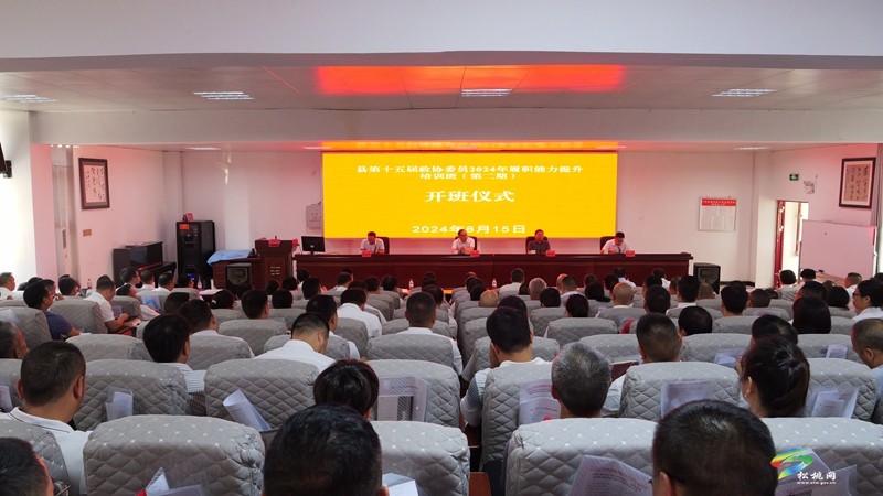 縣第十五屆政協(xié)委員2024年履職能力提升培訓班開班