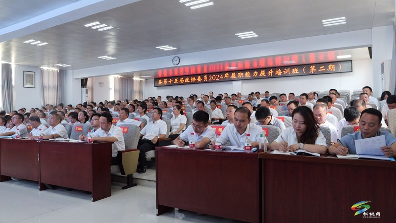 縣第十五屆政協(xié)委員2024年履職能力提升培訓班開班