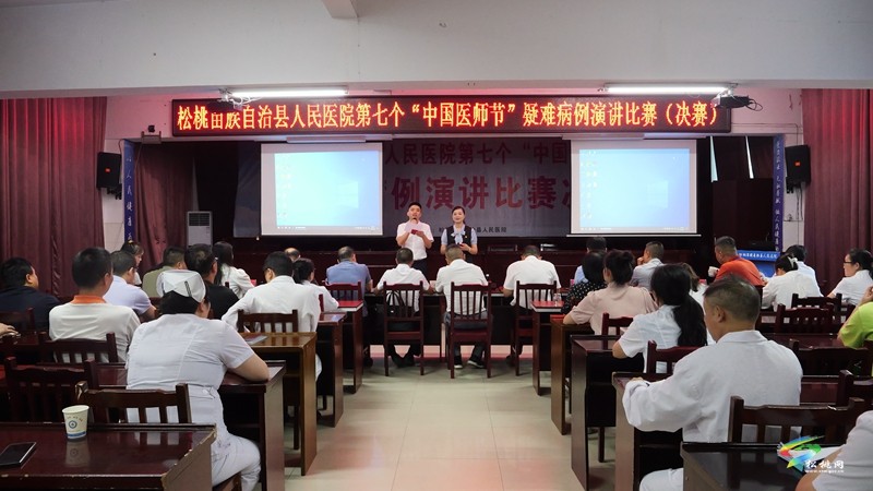 縣人民醫(yī)院舉辦第七個(gè)“中國(guó)醫(yī)師節(jié)”疑難病例演講比賽