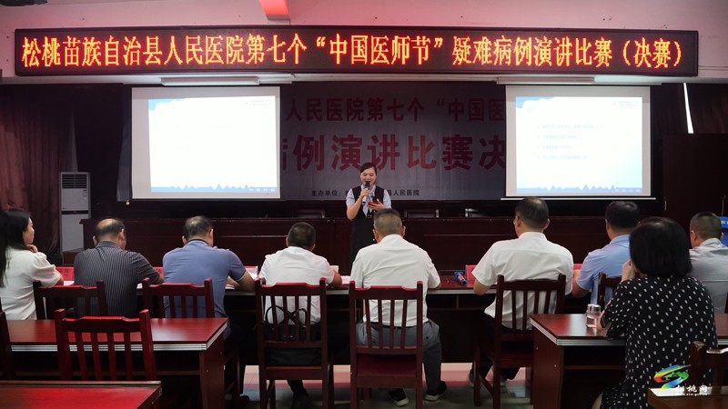 縣人民醫(yī)院舉辦第七個(gè)“中國(guó)醫(yī)師節(jié)”疑難病例演講比賽