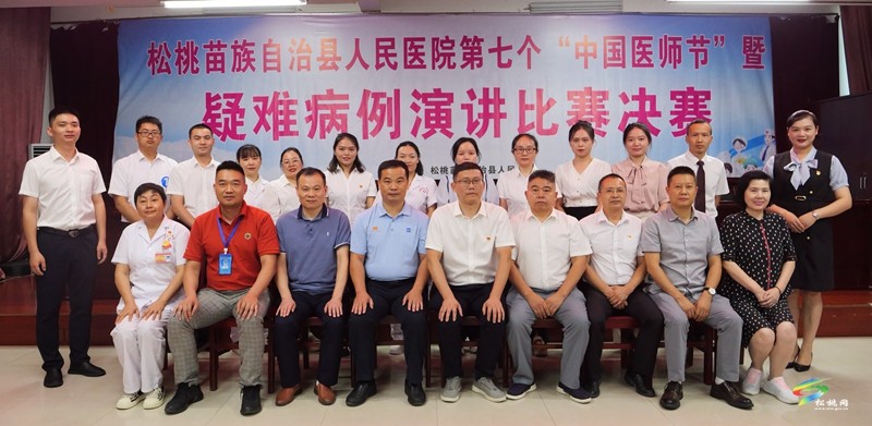 縣人民醫(yī)院舉辦第七個(gè)“中國(guó)醫(yī)師節(jié)”疑難病例演講比賽