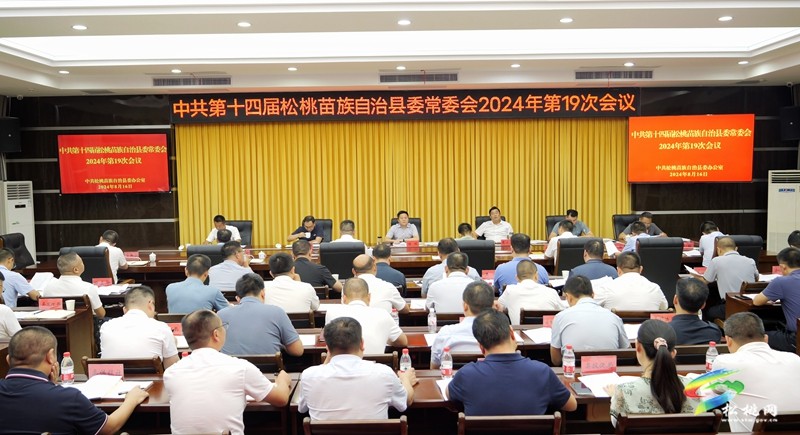 縣委常委會(huì)2024年第19次會(huì)議召開