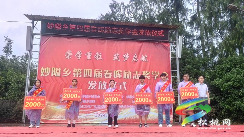 妙隘鄉(xiāng)舉行第四屆春暉勵志獎學(xué)金發(fā)放儀式