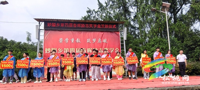 妙隘鄉(xiāng)舉行第四屆春暉勵志獎學(xué)金發(fā)放儀式