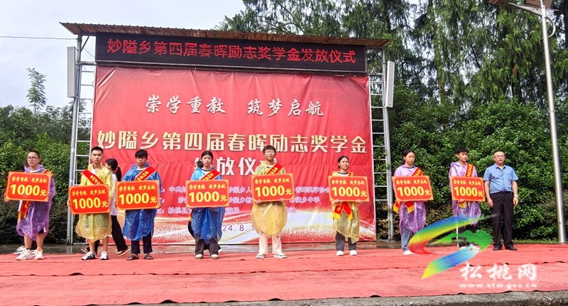 妙隘鄉(xiāng)舉行第四屆春暉勵志獎學(xué)金發(fā)放儀式