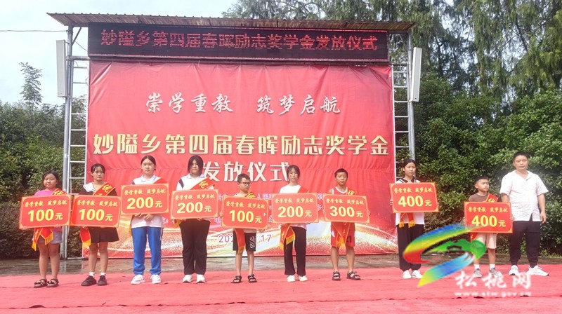 妙隘鄉(xiāng)舉行第四屆春暉勵志獎學(xué)金發(fā)放儀式
